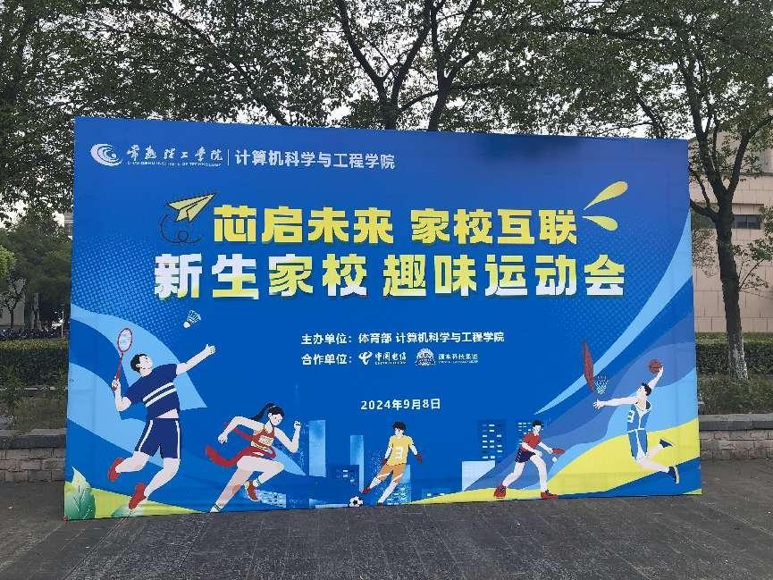 艾弗森贝博ballbet官网科技集团参与支持常熟理工学院计算机科学与工程学院隆重召开2024级新生家校趣味运动会暨新生家校见面会活动